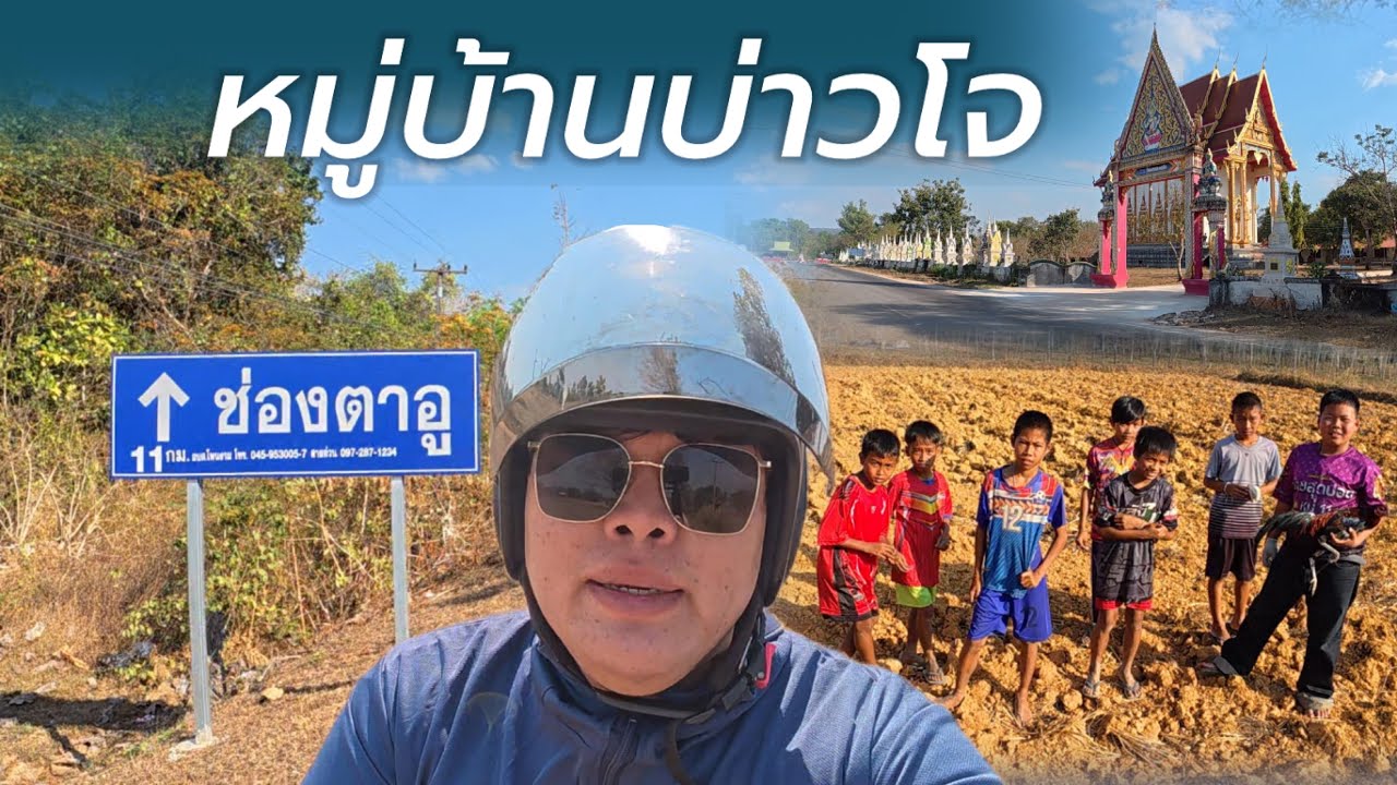 เลาะชมหมู่บ้านบ่าวโจ บ้านหนองแสง-เจริญพัฒนา ต.โพนงาม อ.บุณฑริก จ.อุบลราชธานี