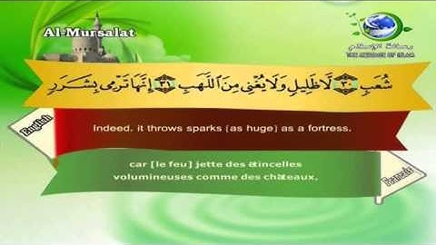 077 - Saad El Ghamidi Al Mursalat _Sub Ar+Fr+En_ سعد الغامدي سورة المرسلات