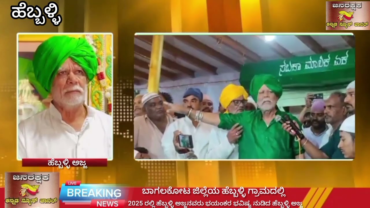 @ ಜನ ರಕ್ಷಕ ಕನ್ನಡ ನ್ಯೂಸ್ ಚಾನಲ್ ಬಾಗಲಕೋಟ ಜಿಲ್ಲೆಯ ಹೆಬ್ಬಳ್ಳಿ ಗ್ರಾಮದಲ್ಲಿ 2025 ರಲ್ಲಿ ಹೆಬ್ಬಳ್ಳಿ ಅಜ್ಜನವರು