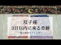 【双子座】【タイムレス1】3日以内に来る奇跡🌟バシッと決まってバババッと動く！