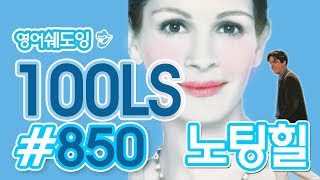 [영어쉐도잉]100LS(6개월 군대식영어훈련) 노팅힐#850