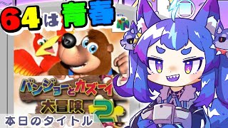ただいナハっ！！【#男の娘Vtuber #レトロゲー #nintendo64 #バンジョーとカズーイの大冒険 #バンカズ2 】