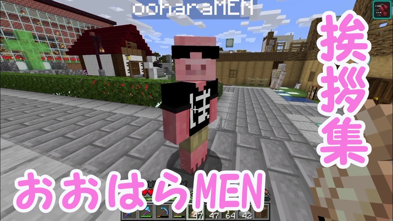 独特すぎるおおはらMENの挨拶集【ドズぼん】【切り抜き】【マイクラ】