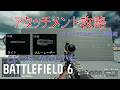 【bf6】そのアタッチメントほんとに使える？『バレル・アクセサリー・弾薬編』