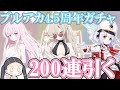 【ブルアカ】青輝石枯渇先生が水着ナギミカ両方狙って4.5周年ガチャを200連引く動画【ゆっくり実況】