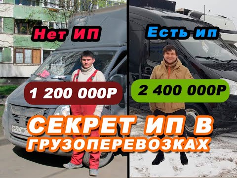 В ЧЕМ СЕКРЕТ ИП В ГРУЗОПЕРЕВОЗКАХ? ЖИВОЙ ПРИМЕР