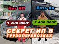 В ЧЕМ СЕКРЕТ ИП В ГРУЗОПЕРЕВОЗКАХ? ЖИВОЙ ПРИМЕР