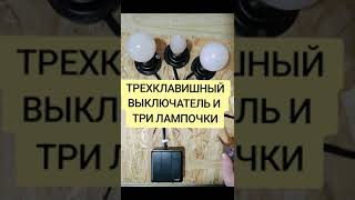 Как подключить к трёхклавишному выключателю три лампочки.