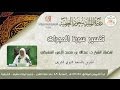 تفسير سورة الحجرات - للشيخ د. عبدالله بن محمد الأمين الشنقيطي