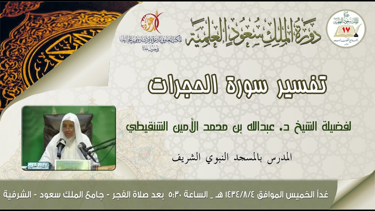 تفسير سورة الحجرات - للشيخ د. عبدالله بن محمد الأمين الشنقيطي