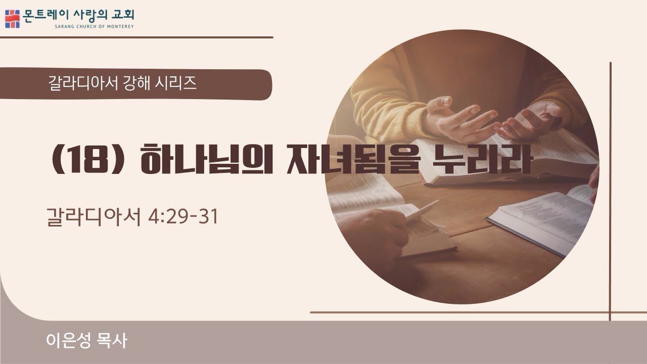 (18) 하나님의 자녀됨을 누리라(갈라디아서4:29-31) 이은성목사- 12/28/2025