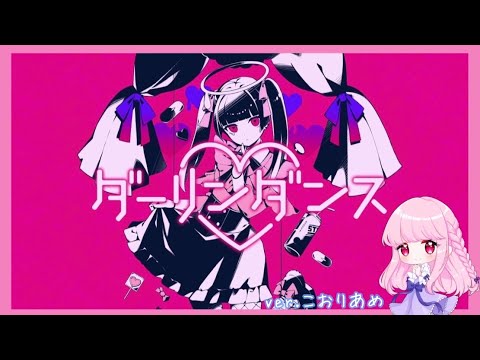 🧊ダーリンダンス / かいりきベア (Cover) ver.こおりあめ
