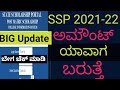 When SSP Scholarship 2021-22 Credited|Ssp Scholarship 2021-22 New Update|SSP Scholarship Sanctioned