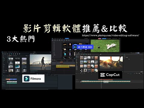 影片剪輯軟體推薦和比較????CapCut vs Filmora vs 威力導演｜都有免費版，電腦剪片評價快速看！