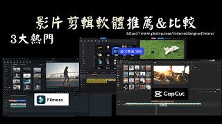 影片剪輯軟體推薦和比較🔥CapCut vs Filmora vs 威力導演｜都有免費版，電腦剪片評價快速看！
