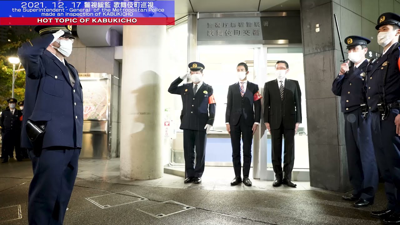 2021年12月17日（金） 大石吉彦警視総監が歌舞伎町を巡視 - 年末年始特別警戒