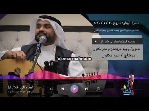 الحكمه عمر الهدار سمرة الكويت اهداء من صالح ومحمد الكندري وعمر الفيلكاوي الى طلال ابل 31 1 2026