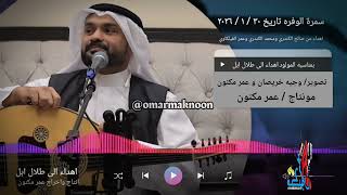  الحكمه عمر الهدار سمرة الكويت اهداء من صالح ومحمد الكندري وعمر الفيلكاوي الى طلال ابل 31 / 1 / 2026