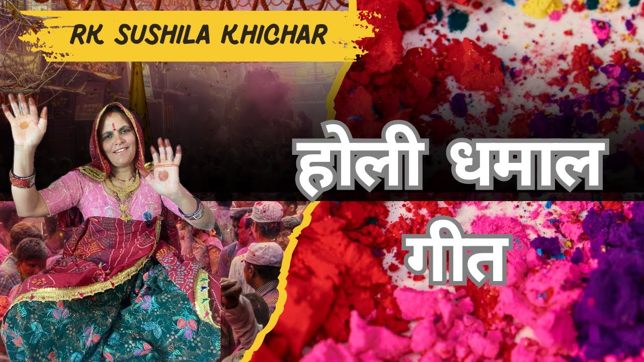 होली धमाल गीत 
