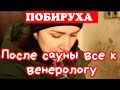 Деревенский дневник очень многодетной мамы /После похода в сауну всем нужен венеролог /Обзор Влогов