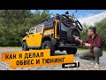 Как я машину готовил к кругосветке | Тюнинг Желтого перед Азией