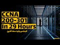 CCNA 200 301 شرح كامل بالعربي للمهندس وليد سعدالدين 