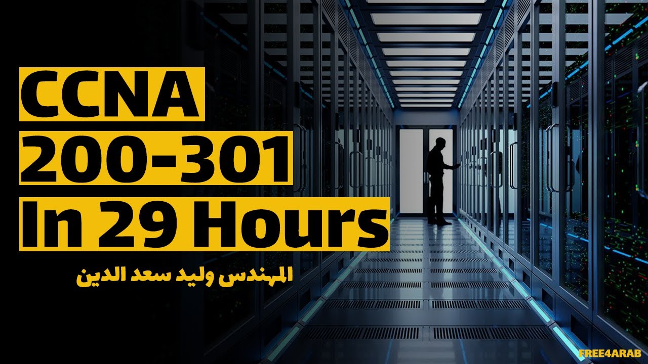 CCNA 200-301 شرح كامل بالعربي للمهندس وليد سعدالدين