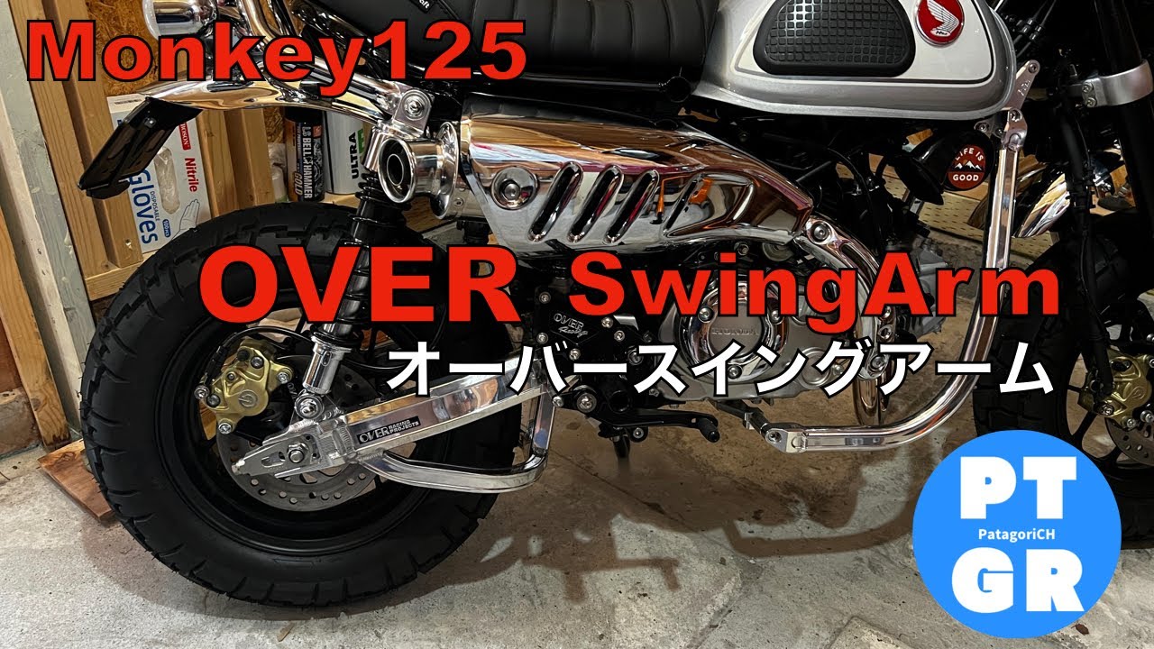 モンキー125】オーバースイングアーム装着！ OVER Swing Arm - YouTube