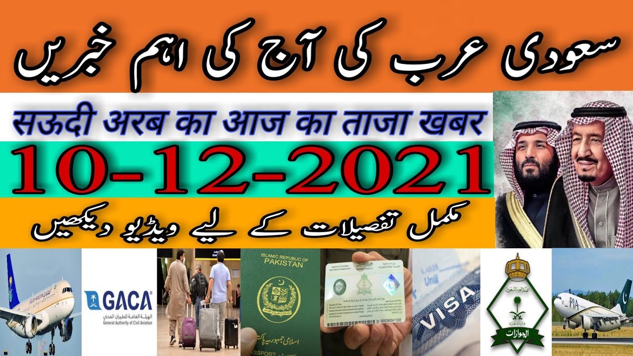 Saudi News Today (10-12-2021) Saudi Flight News Today|Saudi Arabia News|Saudi Arab News|Saudi News