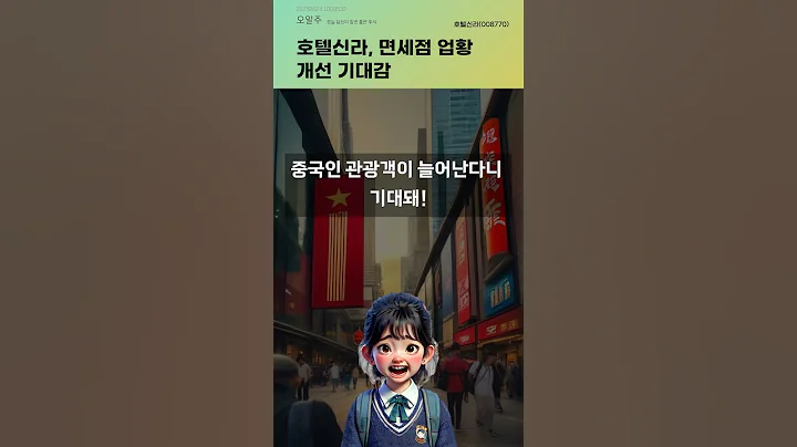 호텔신라, 면세점 업황 개선 기대감 #20250624#주식#증권정보#주식정보