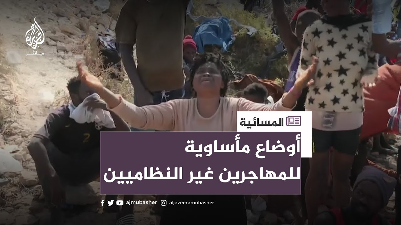 أوضاع مأساوية.. مهاجرين غير نظاميين على الحدود الليبية