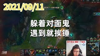 东北大鹌鹑0911P1厄加特：躲着对面鬼，遇到就挨锤