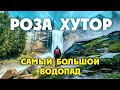 КРАСНАЯ ПОЛЯНА / РОЗА ХУТОР / САМЫЙ ВЫСОКИЙ ВОДОПАД В СОЧИ!!! Парк Водопадов "МЕНДЕЛИХА"