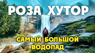 КРАСНАЯ ПОЛЯНА / РОЗА ХУТОР / САМЫЙ ВЫСОКИЙ ВОДОПАД В СОЧИ!!! Парк Водопадов 