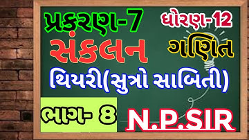 થિયરી !! સુત્રો સાબિતી !! MATHS !! STD-12