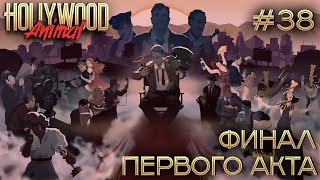 видео: ПРОХОЖДЕНИЕ HOLLYWOOD ANIMAL: Финал первого акта #38 картинка: ПРОХОЖДЕНИЕ HOLLYWOOD ANIMAL: Финал первого акта #38