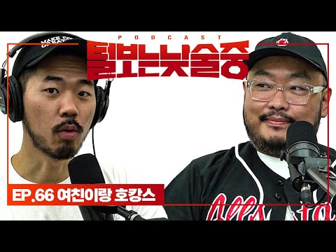 호캉스는 왜 여친들이 가자고 하는가? [털보는낮술중] EP.66