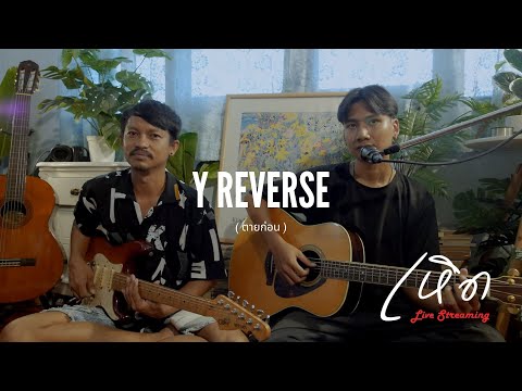 ตายก่อน-VEGA [เหิดLive Cover by hearbeyo WatGT ]