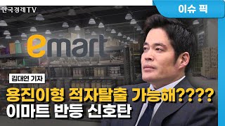 [오전장 백브리핑] '신세계 · 이마트 실적 반등' 정용진 회장의 어깨가 무겁다ㅣ'밸류업 일병 구하기'…