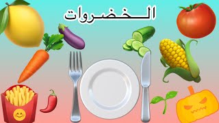 الخضروات باللغة الانجليزية - تعليم الخضروات للاطفال screenshot 4