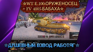 ✮WT E 100-ОРУЖЕНОСЕЦ+FV 4005-БАБАХА✮🛠ДУШЕВНЫЙ Взвод РАБОТЯГ🛠✮Мир Танков✮