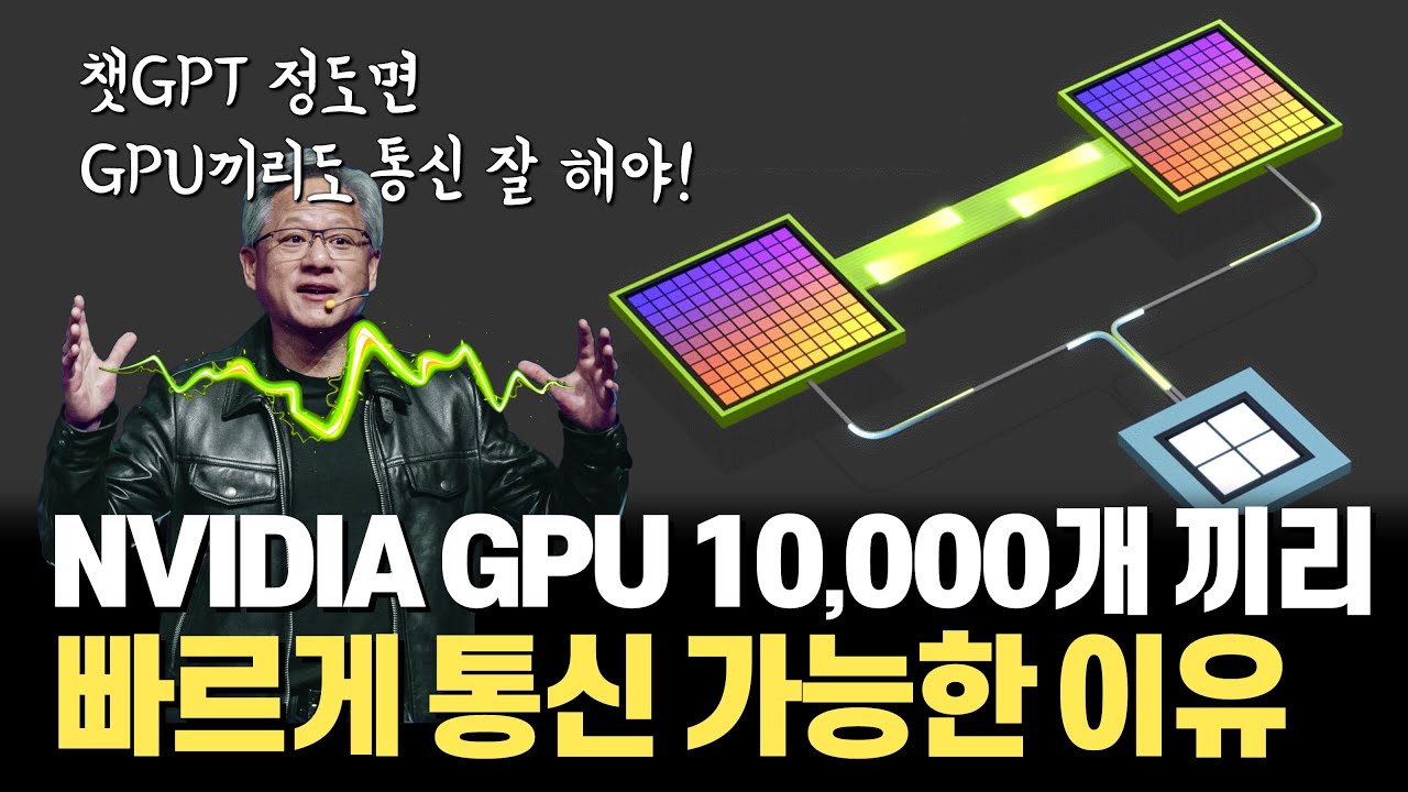 ⁣NVIDIA가 AI 시대를 얼마나 잘 준비했는지 짐작되는 기술... GPU 간, CPU-GPU 간 빠르게 통신할 수 있는 NVLINK 4.0 (feat. CXL, PAM4)