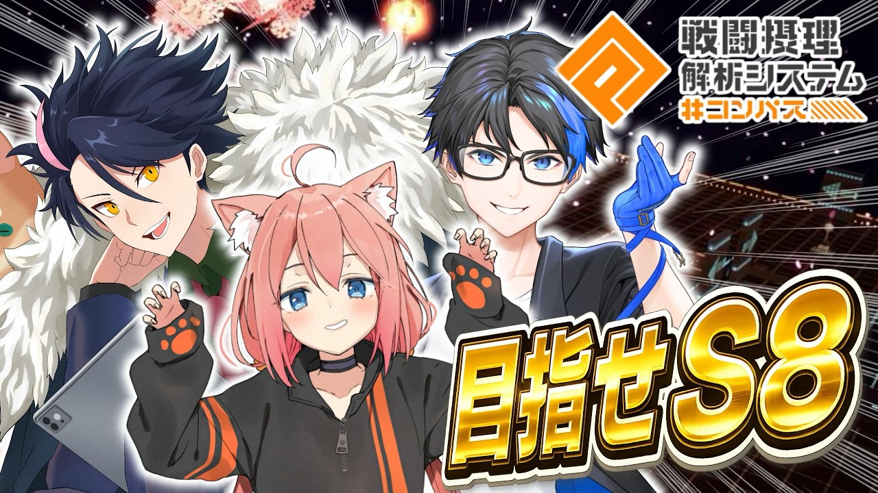 s様こんばんはオーダー打ち合わせページ ひなたさんをシーズンまでにS8に昇格させたい!!!!【#コンパス 】 - YouTube