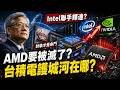 半導體大洗牌！Intel 聯手 NVIDIA 要滅了 AMD？台積電護城河在哪？⚠️