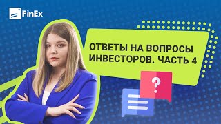 FinEx ETF: ответы на вопросы инвесторов / часть 4