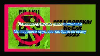 Макс Барских no exıt( Выхода нет)караоке