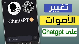 كيفية تغيير الأصوات في Chatgpt ✅ تغيير الصوت في تطبيق شات جي بي تي ChatGPT ✅ صوت الذكاء الاصطناعي screenshot 4