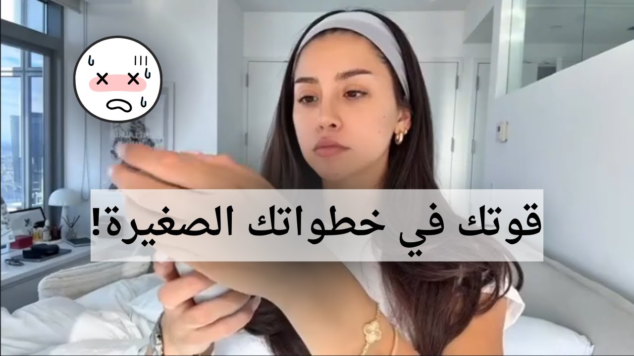 كيف تصبحين قوية بثقة نفسك؟ خطوات صغيرة تغير حياتك!