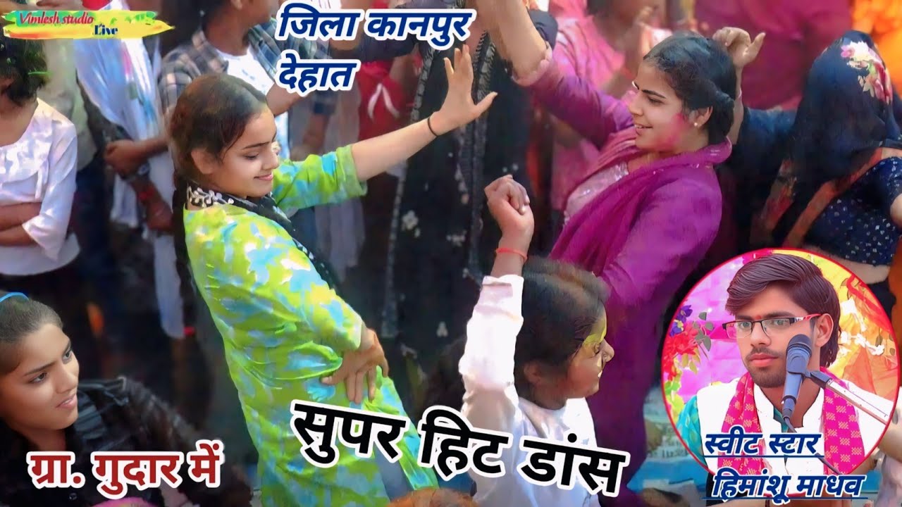 कृष्ण जन्म पर सुपरहिट कमर तोड़ डांस जिला कानपुर देहात ग्रा.गुदार में हिमांशू माधव #dance #song#music