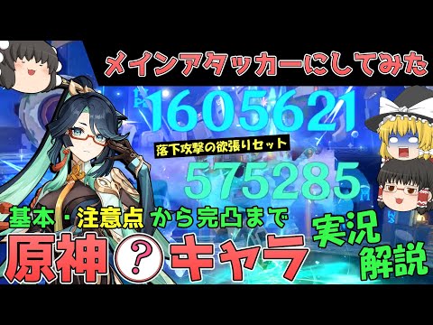 【閑雲】決戦兵器のご光来だ！この人だけ別ゲーしてるんだが？原神〇キャラ実況解説！【ゆっくり実況】